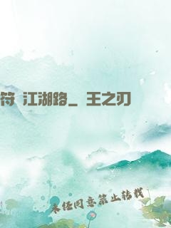 符劍江湖路