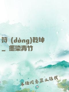 符動(dòng)乾坤