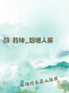 符動乾坤