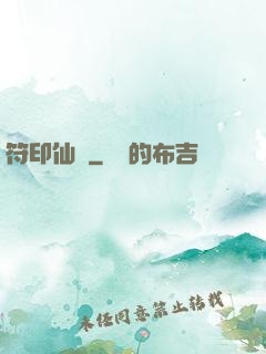 符印仙緣
