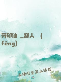 符印仙緣