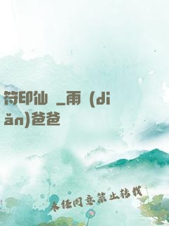 符印仙緣