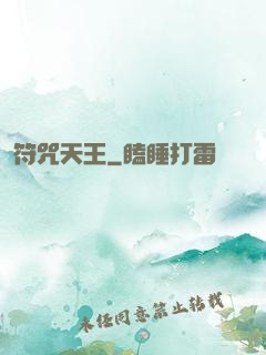 符咒天王