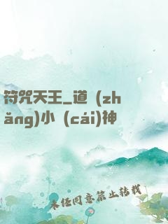 符咒天王