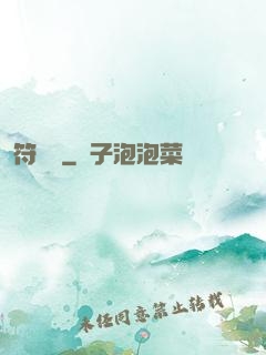 符圖記