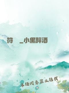 符圖記