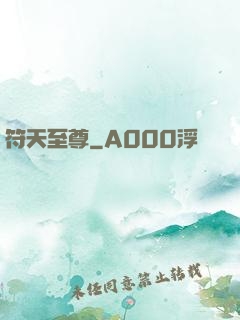 符天至尊