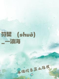 符契傳說(shuō)