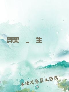 符契傳說