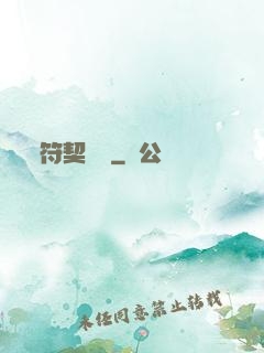 符契傳說