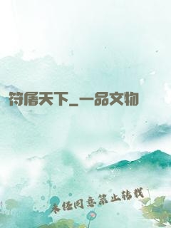 符屠天下