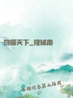符屠天下