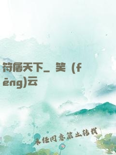符屠天下