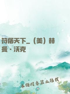 符屠天下
