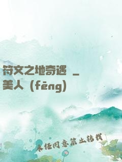 符文之地奇遇記