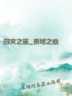 符文之巫