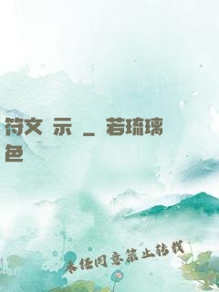 符文啟示錄