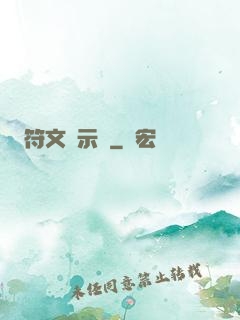 符文啟示錄