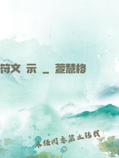 符文啟示錄