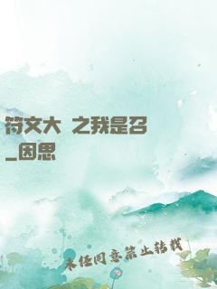符文大陸之我是召喚師