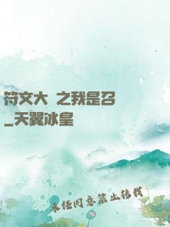 符文大陸之我是召喚師