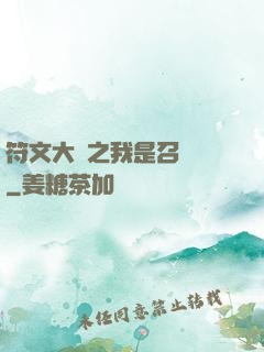 符文大陸之我是召喚師