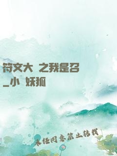 符文大陸之我是召喚師