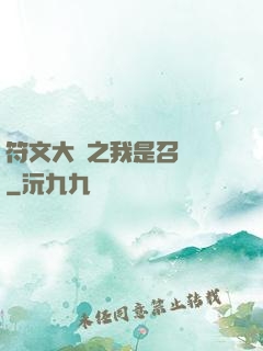符文大陸之我是召喚師
