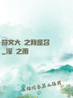 符文大陸之我是召喚師