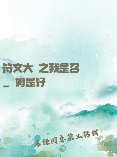 符文大陸之我是召喚師