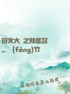 符文大陸之我是召喚師