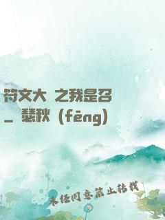 符文大陸之我是召喚師