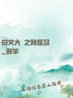符文大陸之我是召喚師