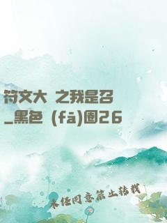 符文大陸之我是召喚師