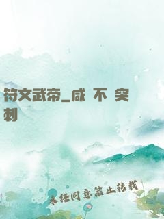 符文武帝