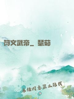 符文武帝