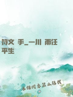 符文獵手