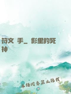 符文獵手