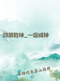 符武乾坤