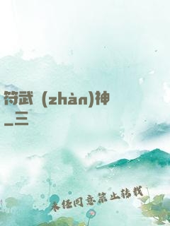 符武戰(zhàn)神