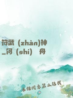 符武戰(zhàn)神