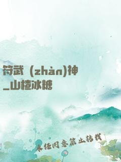 符武戰(zhàn)神