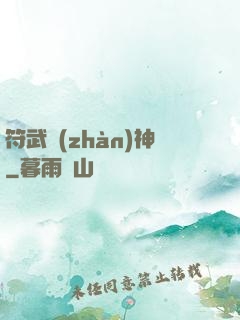 符武戰(zhàn)神