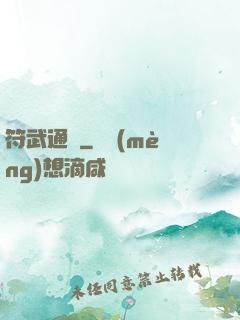 符武通靈