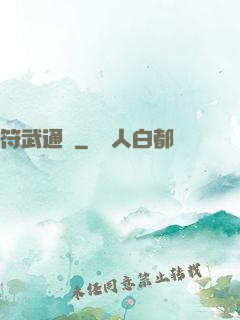 符武通靈
