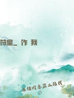 符皇