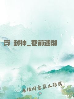 符箓封神