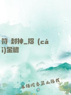 符箓封神