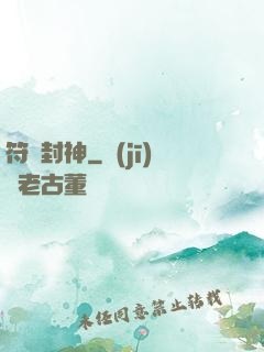 符箓封神