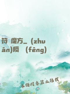 符箓魔方